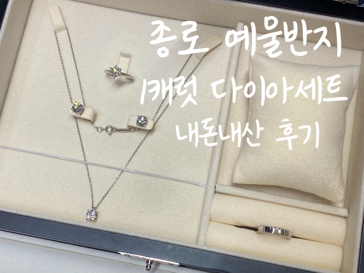  종로 예물반지 추천 종보당 다이아세트 후기