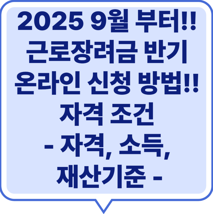  2025 9월 부터! 근로장려금 반기 온라인 신청 방법과 자격 조건( 자격, 소득, 재산기준 지급일)