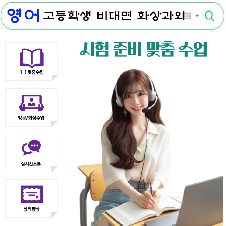  고등학생 영어 실시간 화상과외, 시험 필승법