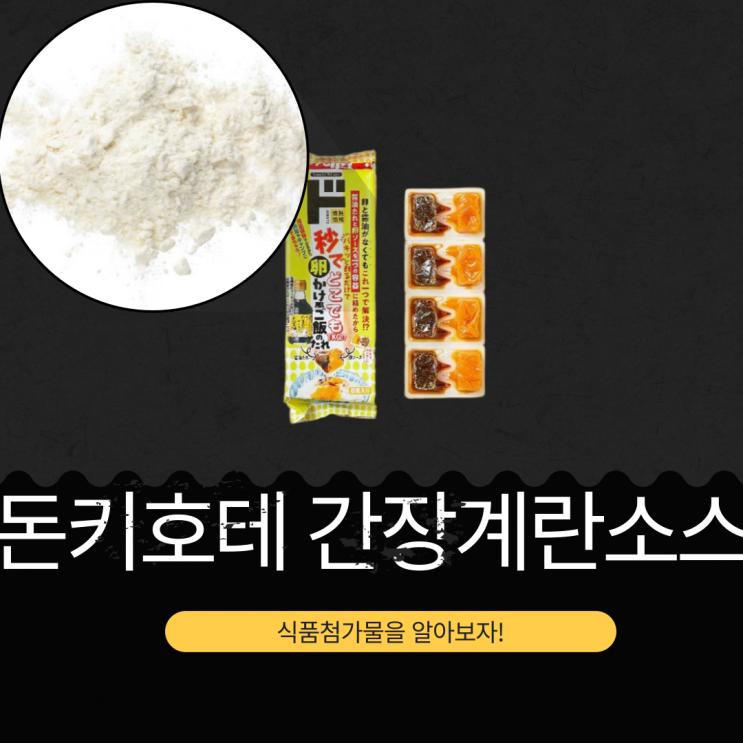  8/18(월) ~ 8/ 23일(토) GS25 X 돈키호테 EVENT [간장계란소스] 식품첨가물, 영양성분