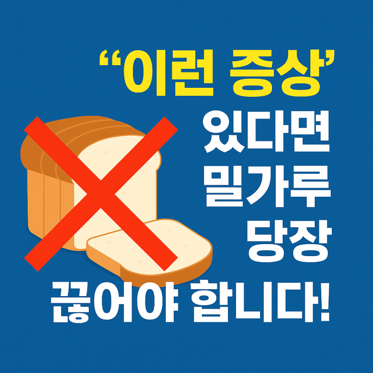  밀가루 당장 끊어야 하는 증상들