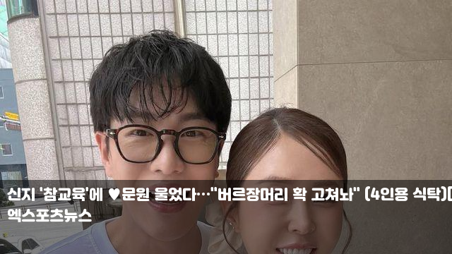<b>신지</b> '참교육'에 <b>문원</b> 울었다…"<b>버르장머리</b> 확 고쳐놔" (4인용... 