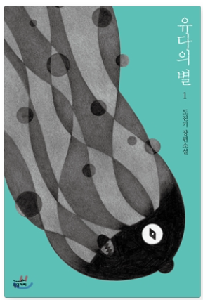  [그냥 책] 유다의 별 1,2_도진기