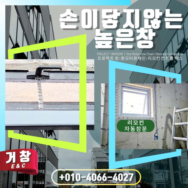  수원 상가, 높은 창문도 문제없다! 리모컨  창문 개폐기 설치 후기