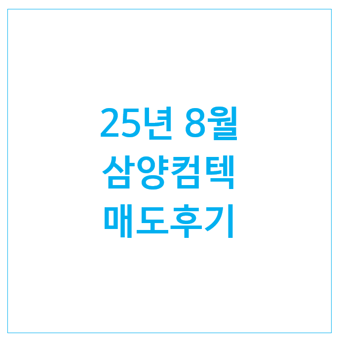  25년 8월 삼양컴텍 매도 후기 : 수익률 105%, 수익금은?