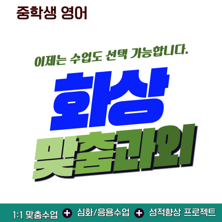  중학생 영어 화상과외, 비대면으로 성적 높이는 방법