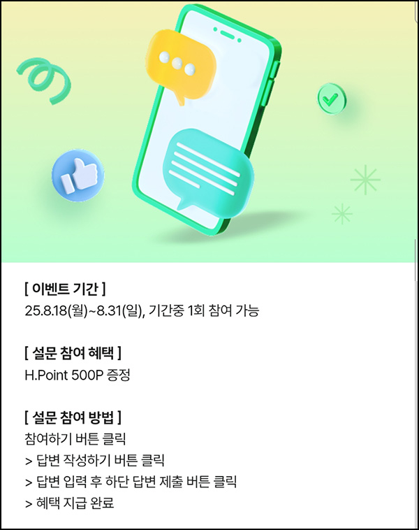  현대백화점앱 설문조사(H포인트 500p)전원~08.31