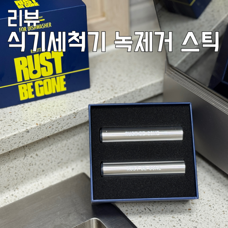 식기세척기 녹 제거 스틱 사용법 SK 매직 식기세척기 물비린내 제거