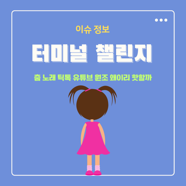  터미널 챌린지 춤 노래 틱톡 유튜브 원조 왜이리 핫할까