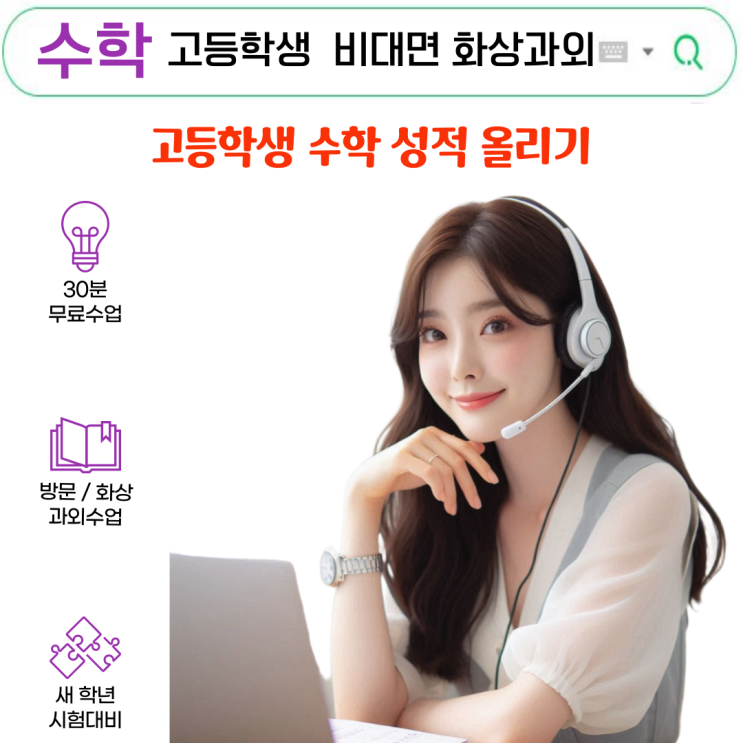  고등 수학 화상과외로 효과적으로 성적 올리는 방법