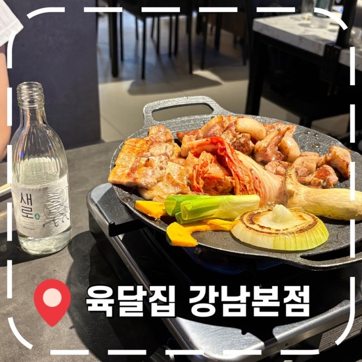  [신논현역맛집] 소주/맥주 1900원, 강남역 삼겹살 고기집- ‘육달집 강남본점’