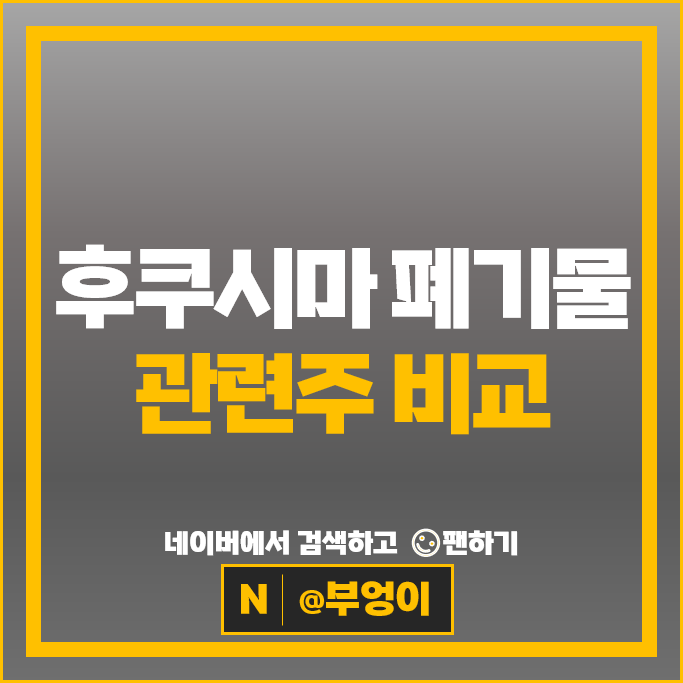 후쿠시마 폐기물 관련주 대상 풀무원 우진 주가 CJ씨푸드 한성기업 주식