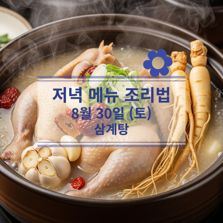  [8월 식단] 8월 30일 (토) 주말메뉴 : 삼계탕