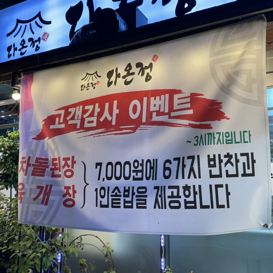 다온정 숯불구이 사진 3