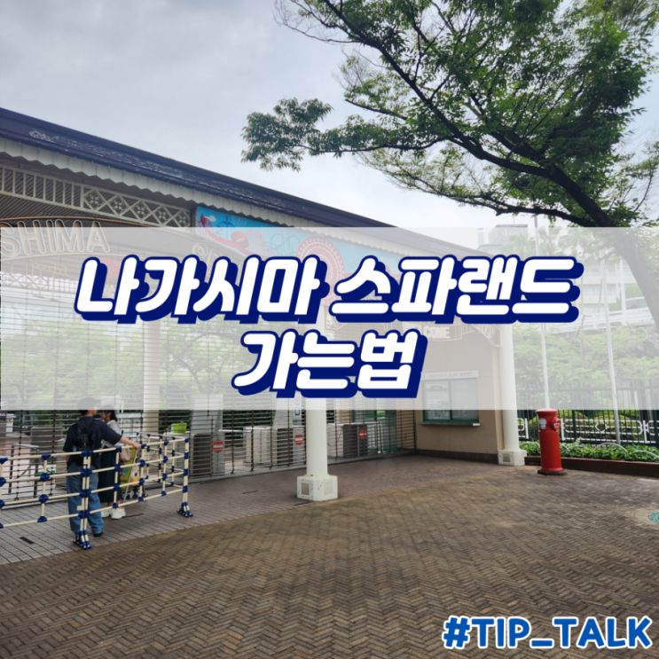  사카에 오아시스21에서 나가시마 스파랜드 가는법