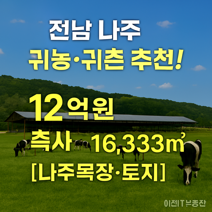  "나주시 왕곡면 12억 원 토지16,333, 축사·과수원으로 귀농 투자 성공 전략"