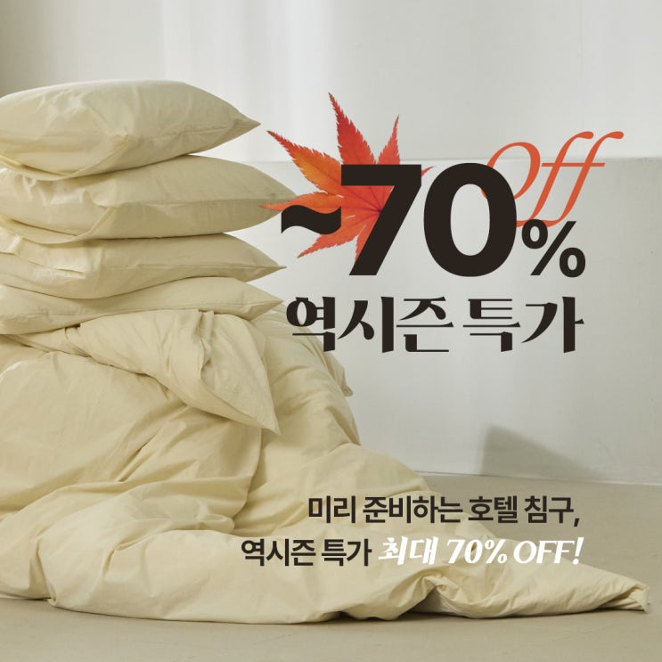  간절기침구,호텔침구, 저렴하게 미리 구입하는 법– 2025 FW 시즌 꿀팁
