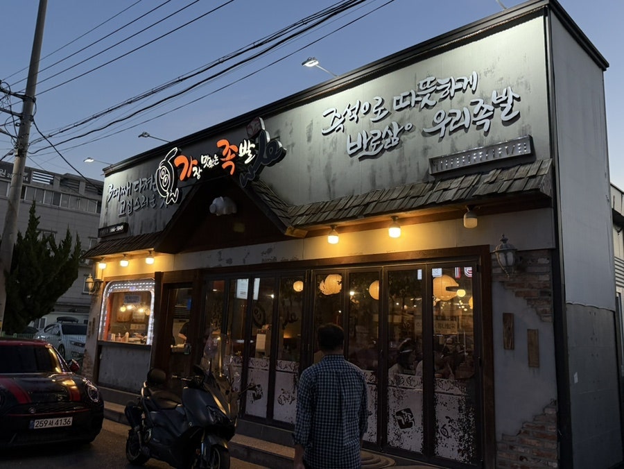 가장맛있는족발 포항양덕점 사진 2