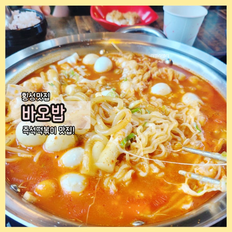  횡성맛집 바오밥 – 치즈돈까스와 즉석떡볶이의 황금 조합