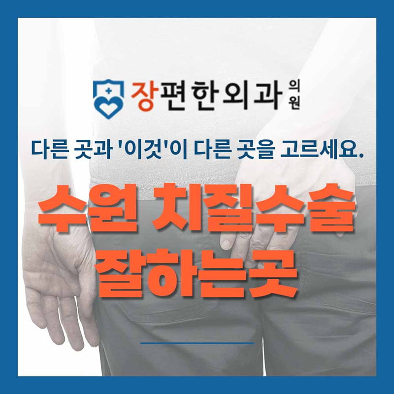 수원 치질수술 잘하는곳, 다른 곳과 '이것'이 다른 곳을 고르세요.