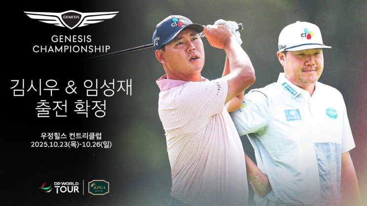 <b>임성재</b>·김시우, 10월 KPGA 투어 <b>제네시스 챔피언십</b> 출전 확정