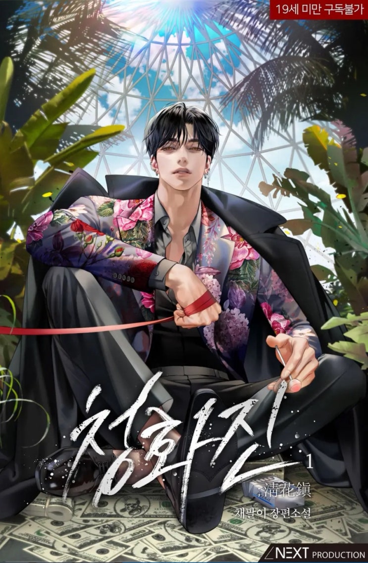  [BL소설] 청화진 w.채팔이