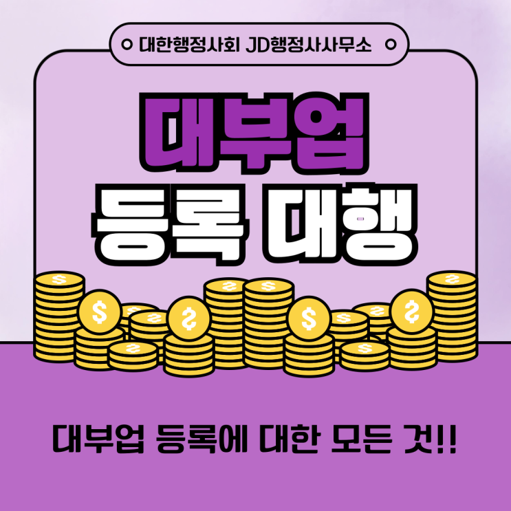  창원행정사의 대부업 등록 절차, 결격사유, 필요 서류  진주행정사, 거제, 통영, 고성