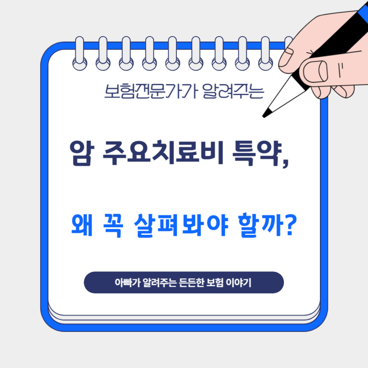  암 주요치료비 특약, 왜 꼭 살펴봐야 할까?