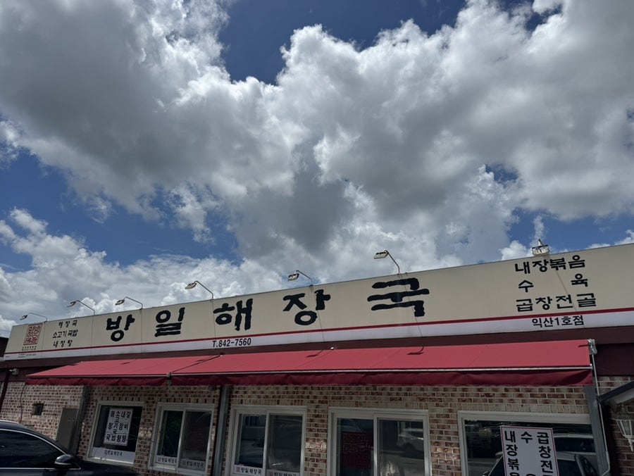 방일해장국 사진 1