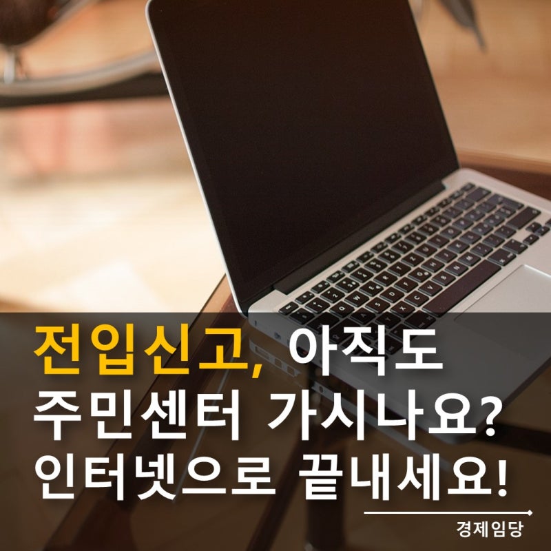 세대원 전입신고 인터넷으로 쉽게 하는 방법