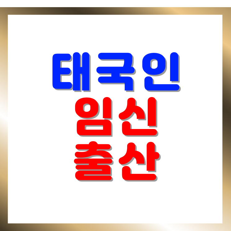  태국인 아내 임신 혼인신고 결혼비자 F6 발급