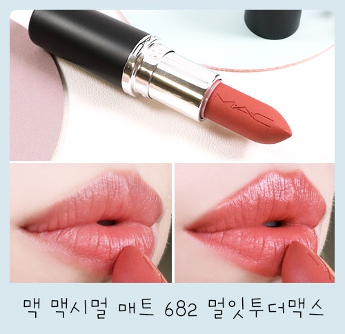 맥 맥시멀 매트 682 멀잇투더맥스 (vs. 멀잇오버) 웜톤추천립