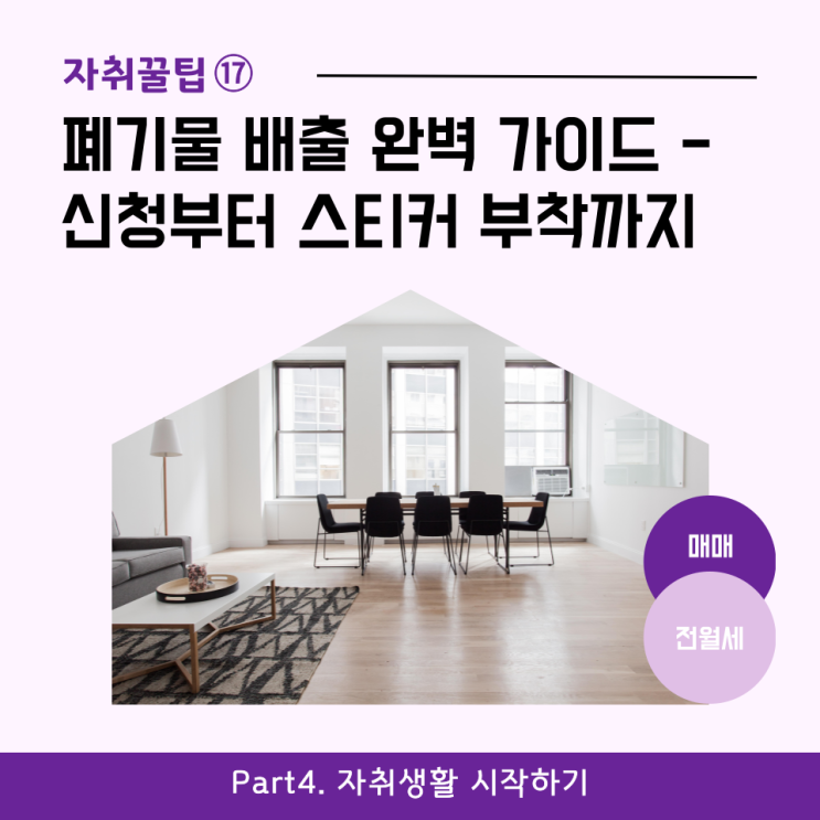  [자취꿀팁⑰] 폐기물 배출 완벽 가이드 - 신청부터 스티커 부착까지