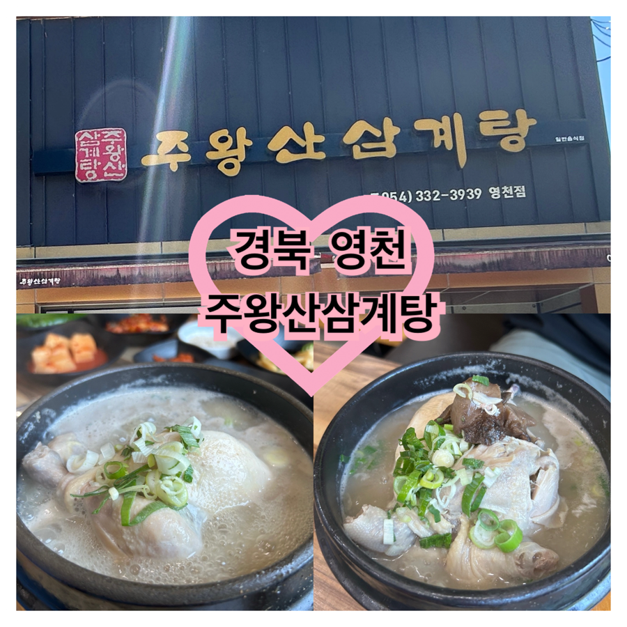 주왕산삼계탕 영천점 사진 1