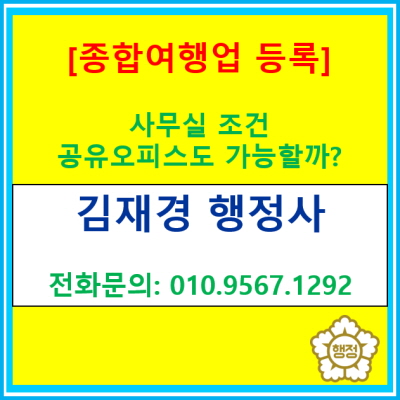  종합여행업 등록, 사무실 조건 필수?! 공유 오피스도 가능할까요?(feat. 서울 & 인천, 경기권 여행업 등록 대행)