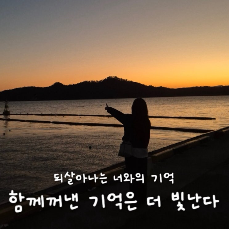  함께 꺼낸 기억은 더 빛난다