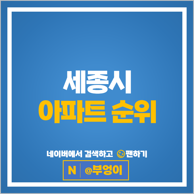 세종시 아파트 순위 세종리더스포레2단지 제일풍경채위너스카이