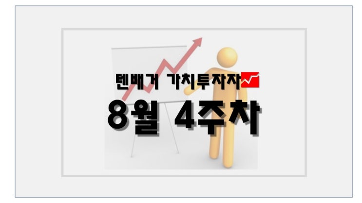 25년 8월 4주차 뉴스 요약(Made by. 같이 가치)