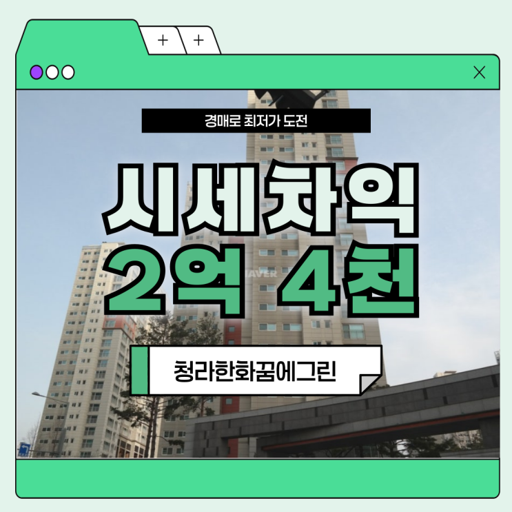  인천청라아파트경매 청라꿈에그린 급매