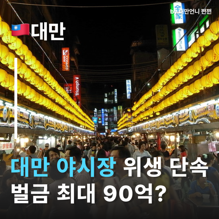  대만야시장 위생규제 강화! 돈 만진 손으로 음식 만지면 벌금