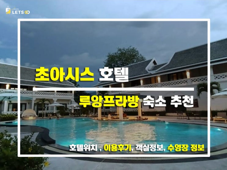  루앙프라방에서 찾은 숨은 보석, 초아시스 호텔 솔직후기