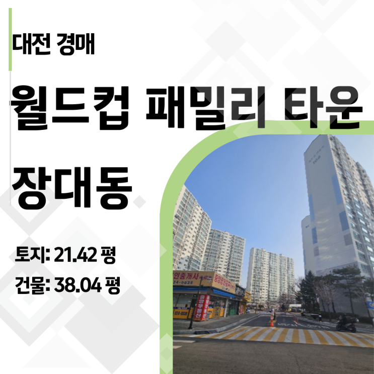  대전 아파트 경매, 유성구 월드컵 패밀리타운 5억대 아파트 최저가 4억!