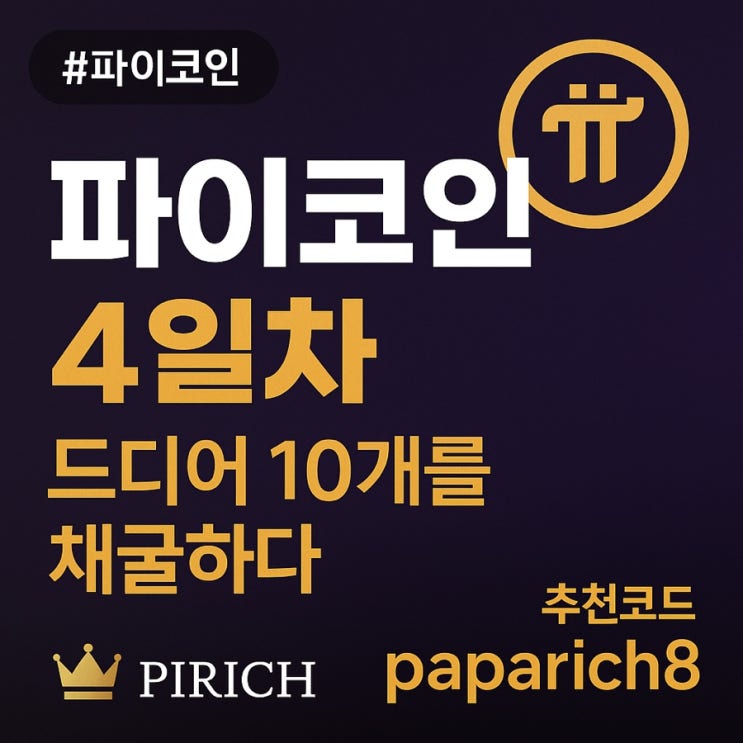  파이코인 4일차, 작은 성취가 쌓여 길이 된다