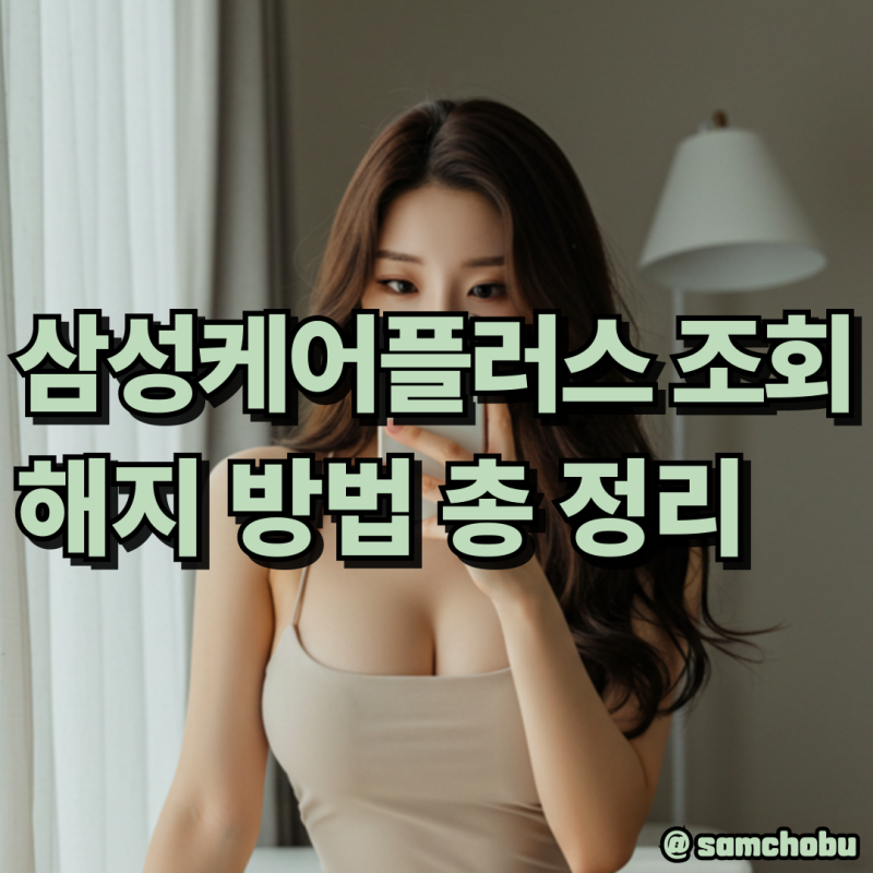 삼성케어플러스 조회 방법부터 해지 절차까지 간단하게 정리