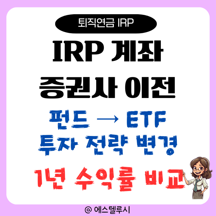  IRP 계좌 증권사 이전하면서 펀드 -> ETF로 바꿨더니(1년 수익률 비교)