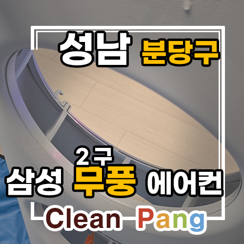  성남 분당구 한양아파트 무풍에어컨 청소 곰팡이 번식이 쉬워요