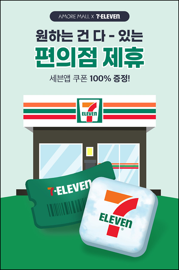  세븐일레븐 3,000원 할인쿠폰(1만이상 5만명)선착