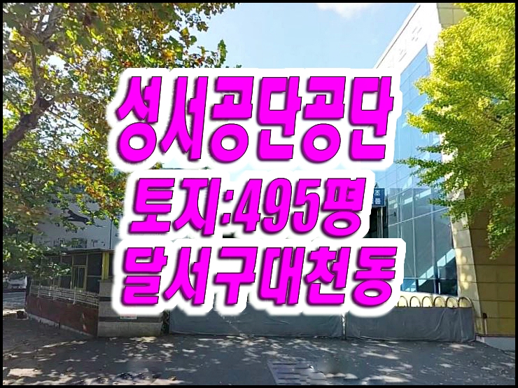  대구공장경매 달서구 대천동 성서공단공장 에스에스이티