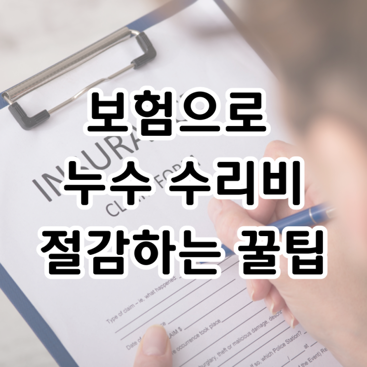  보험으로 누수 수리비 절감하는 꿀팁