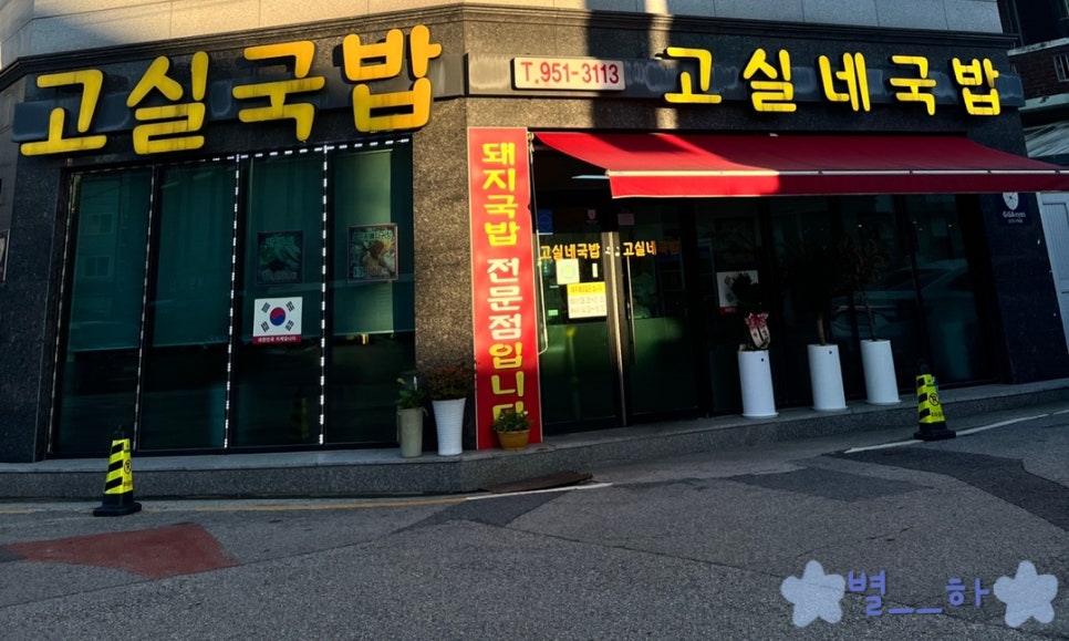 고실네국밥 사진 2